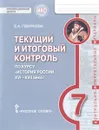 История России. XVI-XVII века. 7 класс. Текущий и итоговый контроль. Контрольно-измерительные материалы - Е. А. Гевуркова