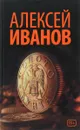 Золото бунта - Алексей Иванов