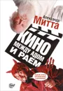 Кино между адом и раем. Кино по Эйзенштейну, Чехову, Шекспиру, Куросаве, Феллини, Хичкоку, Тарковскому... - Александр Митта