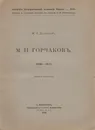 М. И. Горчаков. Некролог - М. А. Дьяконов