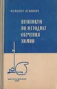 Практикум по методике обучения химии - Плетнер Ю.В., Полосин В.С.