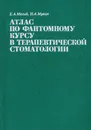 Атлас по фантомному курсу в терапевтической стоматологии - Магид Ефим Александрович, Мухин Николай Алексеевич