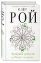 Фамильные ценности, или Возврату не подлежит - Олег Рой
