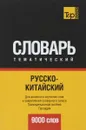 Русско-китайский тематический словарь. 9000 слов. Транскрипционная система Палладия - А. М. Таранов