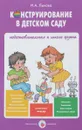 Конструирование в детском саду. Подготовительная к школе группа. Учебно-методическое пособие к парциальной программе 