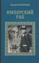 Имперский раб - Сосновцев Валерий Федорович