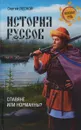 История руссов. Славяне или норманны? - Сергей Лесной