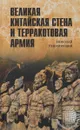 Великая Китайская стена и Терракотовая армия - Николай Непомнящий