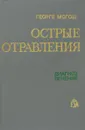 Острые отравления. Диагноз. Лечение - Георге Могош