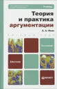 Теория и практика аргументации - А. А. Ивин