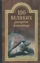 100 великих рекордов животных - А. С. Бернацкий