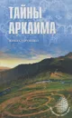Тайны Аркаима - Юрий Супруненко