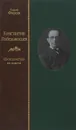 Константин Победоносцев. Интеллектуал во власти - Сергей Фирсов