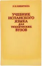 Учебник испанского языка для технических вузов - Никитина Р. Н.