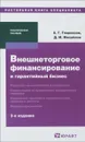 Внешнеторговое финансирование и гарантийный бизнес - А. Г. Глориозов, Д. М. Михайлов