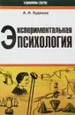 Экспериментальная психология - А. И. Худяков