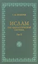 Ислам как идеологическая система. Том 2 - С. М. Прозоров