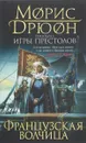 Французская волчица - Дрюон Морис