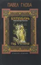 Календарь астрологический зороастрийский. Год Филина - Глоба Павел Павлович