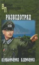 Разведотряд - Демченко Вячеслав Игоревич, Иваниченко Юрий Яковлевич