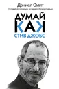 Думай, как Стив Джобс - Дэниел Смит