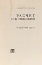 Расчет индуктивностей. Справочная книга - Калантаров Павел Лазаревич, Цейтлин Лев Александрович