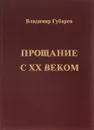 Прощание с XX веком - Владимир Губарев