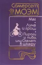 Маг. Луна и грош. Пироги и пиво, или Скелет в шкафу - Сомерсет Моэм