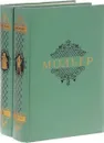 Мольер. Собрание сочинений в 2 томах (комплект из 2 книг) - Мольер Жан-Батист, Любимов Николай Михайлович