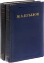И. А. Крылов. Сочинения в 2 томах (комплект из 2 книг) - Крылов Иван Андреевич
