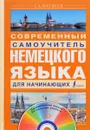 Современный самоучитель немецкого языка для начинающих (+ CD) - С. А. Матвеев