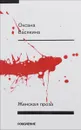 Женская проза - Оксана Васякина