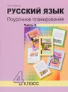 Русский язык. 4 класс. Поурочное планирование методов и приемов индивидуального подхода к учащимся в условиях формирования УУД. В 2 частях. Часть 2 - Н. М. Лаврова