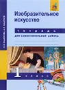 Изобразительное искусство. 1 класс. Тетрадь для самостоятельной работы - И. Э. Кашекова, А. Л. Кашеков