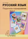 Русский язык. 4 класс. Поурочное планирование методов и приемов индивидуального подхода к учащимся в условиях формирования УУД. В 2 частях. Часть 1 - Н. М. Лаврова