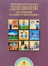 Дневник достижений младшего школьника. 4 класс. Рабочая тетрадь - Р. Г. Чуракова, А. М. Соломатин