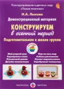 Конструируем в осенний период. Подготовительная к школе группа. Демонстрационный материал - И. А. Лыкова