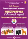 Конструируем в весенний период. Подготовительная к школе группа. Демонстрационный материал - И. А. Лыкова