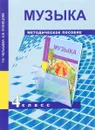 Музыка. 4 класс. Методическое пособие - Т. В. Челышева, В. В. Кузнецова