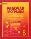 Математика. Алгебра и геометрия. 8 класс. Рабочая программа - Е. В. Лебедева