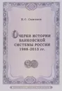 Очерки истории банковской системы России. 1988-2013 гг. - Н. С. Симонов