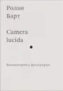 Camera lucida. Комментарий к фотографии - Ролан Барт