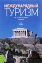 Международный туризм. Учебник - А. Ю. Александрова
