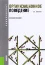Организационное поведение. Учебное пособие - С. А. Шапиро