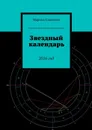 Звездный календарь. 2016 год - Соколова Марина