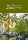 Душа луны - Колесник Виктор