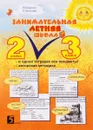 Занимательная летняя школа. Все предметы одной тетради. Авторская методика. 2-3 класс - М. Беденко, Н. Фролова