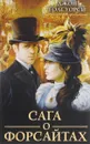 Сага о Форсайтах - Джон Голсуорси