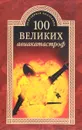 100 великих авиакатастроф - И. А. Муромов