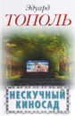 Нескучный киносад - Эдуард Тополь